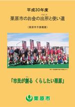平成30年度 栗原市のお金の出所と使い道 表紙