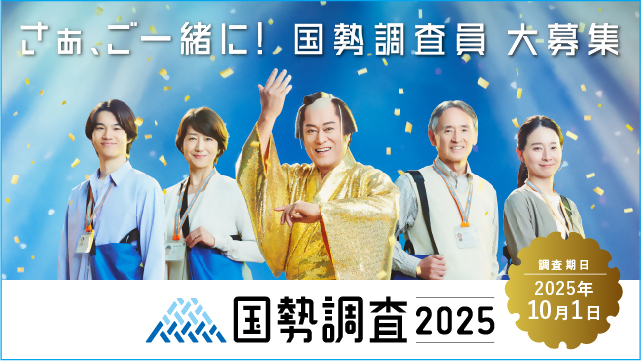 国勢調査員 大募集
