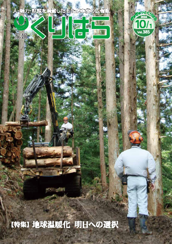 広報くりはら385号表紙