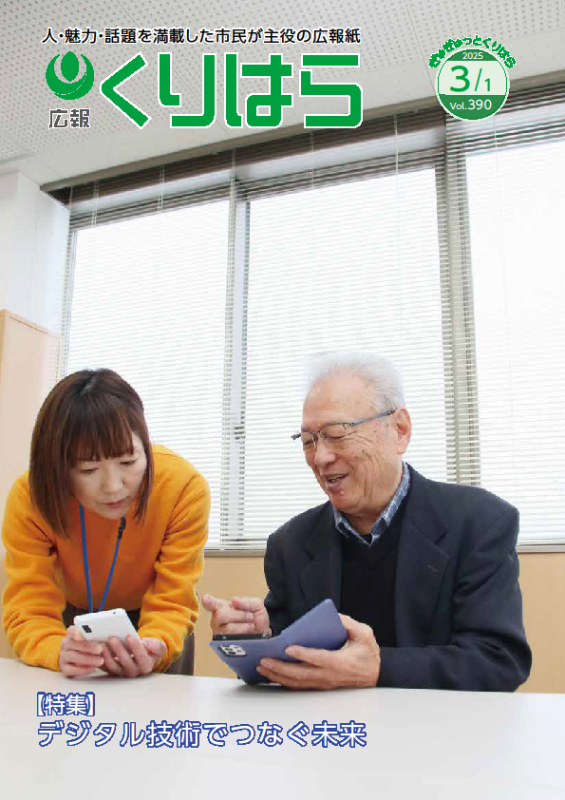 広報くりはら390号表紙