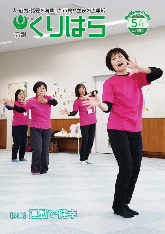 広報くりはら第392号の表紙