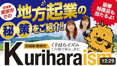 令和6年度YouTube動画「地方企業の秘訣」